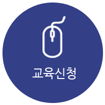 교육신청