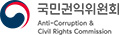 국민권익위원회