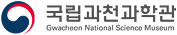 국립과천과학관